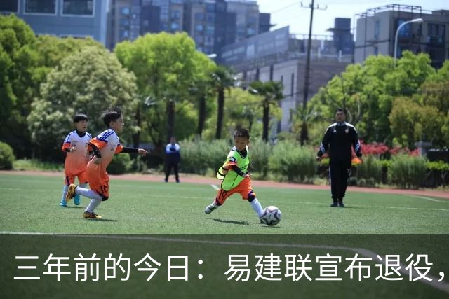 三年前的今日：易建联宣布退役，告别21年篮球生涯