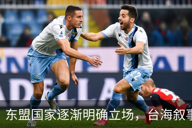 东盟国家逐渐明确立场，台海叙事迎来新转变