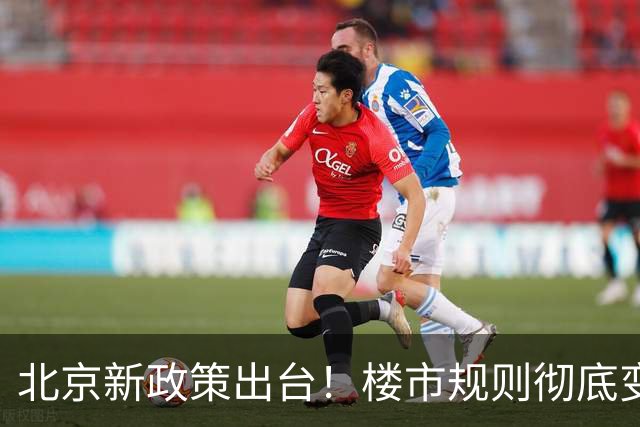 北京新政策出台！楼市规则彻底变革