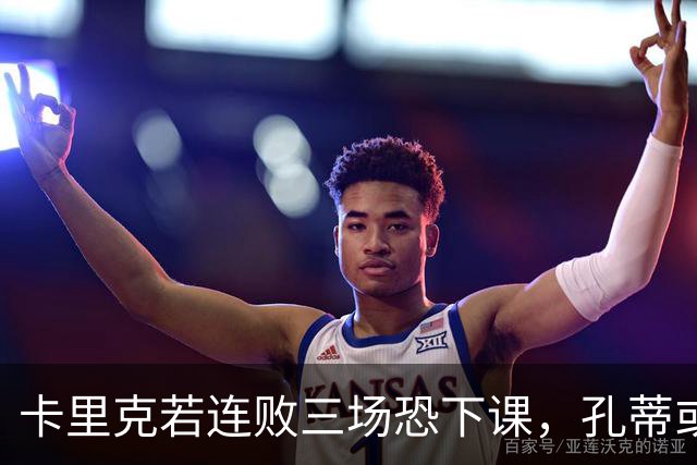 卡里克若连败三场恐下课，孔蒂或将中途执教曼联