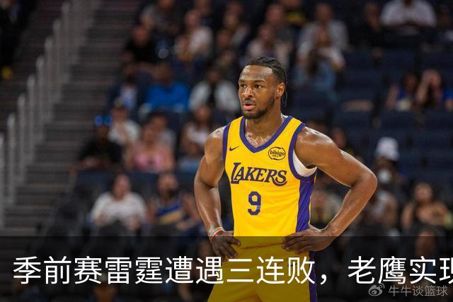 季前赛雷霆遭遇三连败，老鹰实现三连胜