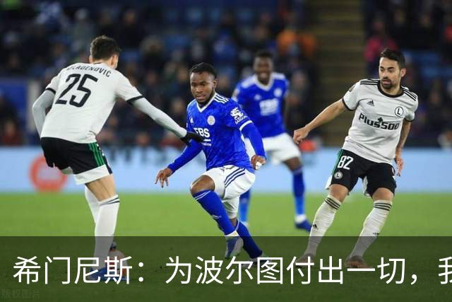 希门尼斯：为波尔图付出一切，我将全力以赴