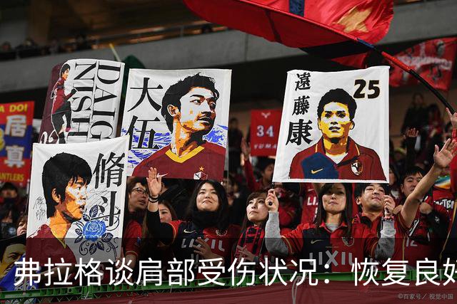 弗拉格谈肩部受伤状况：恢复良好，已有所缓解
