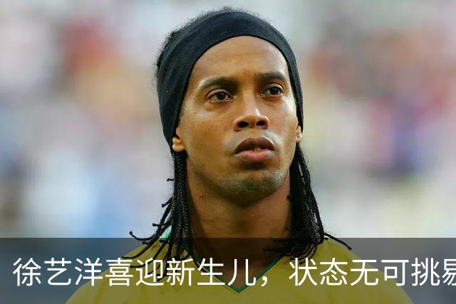 徐艺洋喜迎新生儿，状态无可挑剔众人惊叹