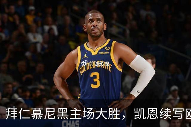 拜仁慕尼黑主场大胜，凯恩续写欧冠进球纪录