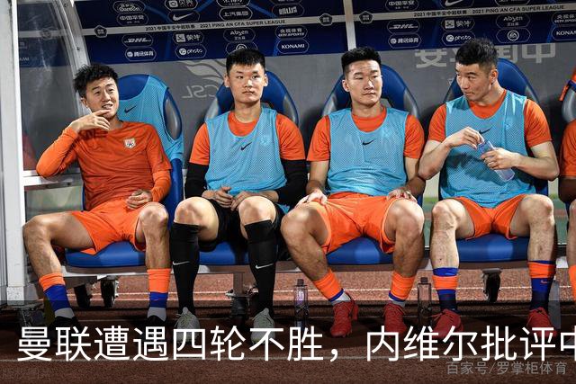 曼联遭遇四轮不胜，内维尔批评中场组合乏力