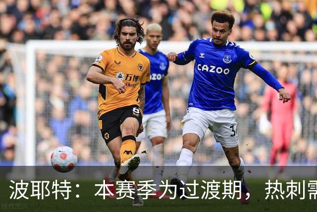 波耶特：本赛季为过渡期，热刺需先争取上半区
