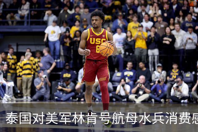 泰国对美军林肯号航母水兵消费感到失望