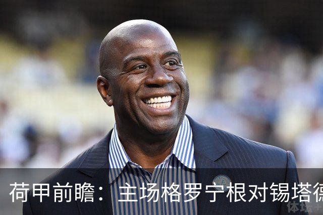 荷甲前瞻：主场格罗宁根对锡塔德幸运有望胜出两球