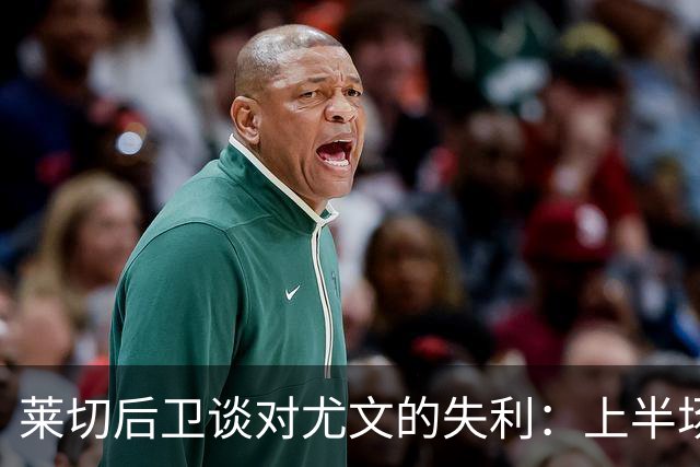 莱切后卫谈对尤文的失利：上半场失误导致败局