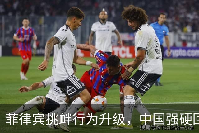 菲律宾挑衅行为升级，中国强硬回应引发紧张局势