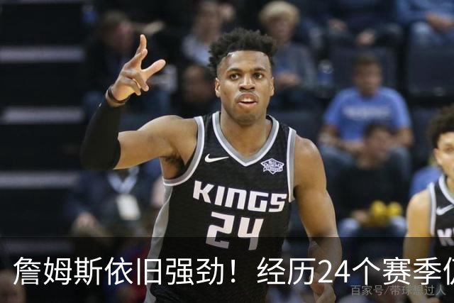 詹姆斯依旧强劲！经历24个赛季仍遭三人联防