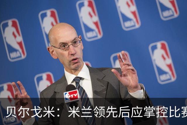 贝尔戈米：米兰领先后应掌控比赛 拉比奥表现尤为突出