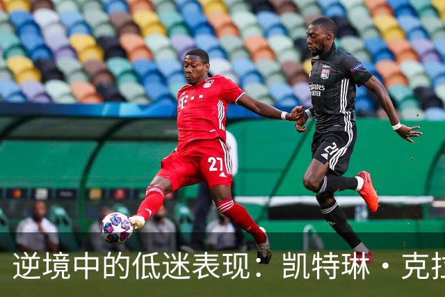 逆境中的低迷表现：凯特琳·克拉克的母亲现场为她加油