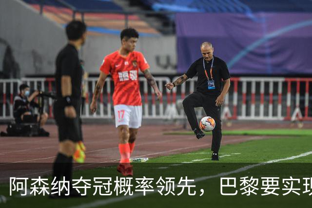阿森纳夺冠概率领先，巴黎要实现三连冠难度大