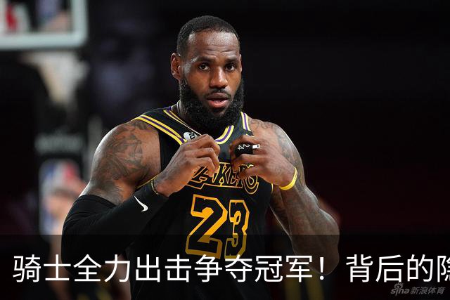 骑士全力出击争夺冠军！背后的隐忧不可忽视