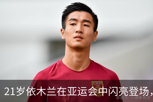 21岁依木兰在亚运会中闪亮登场，国足未来中场希望
