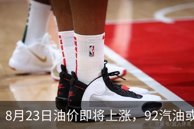 8月23日油价即将上涨，92汽油或涨至8元，赶紧加油吧！