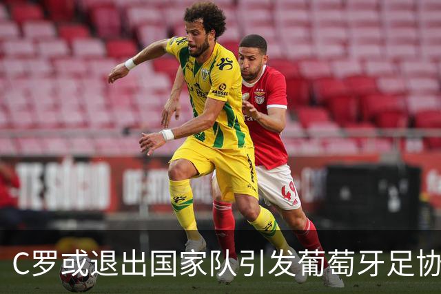 C罗或退出国家队引发葡萄牙足协商业危机