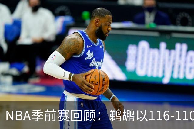 NBA季前赛回顾：鹈鹕以116-110逆转雷霆